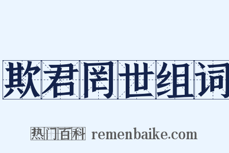 欺君罔世组词是什么意思的图片